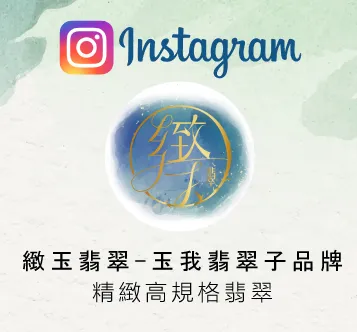 Instagram 致玉翡翠